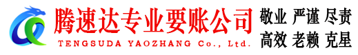 秦淮腾速达追债公司